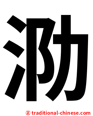 泐