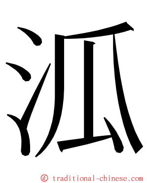 泒 ming font