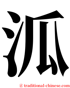 泒 serif font