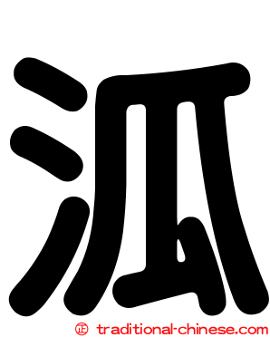 泒