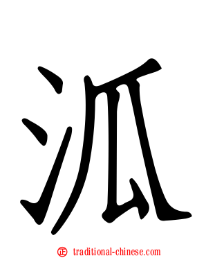 泒