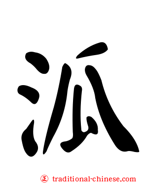 泒