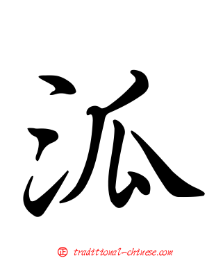 泒