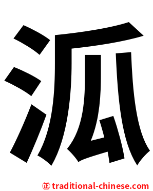 泒