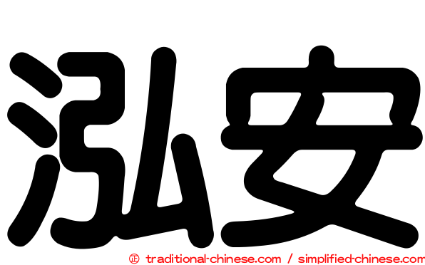 泓安