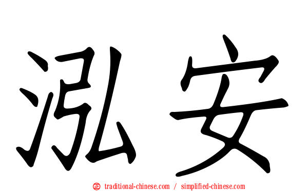 泓安