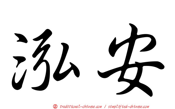 泓安