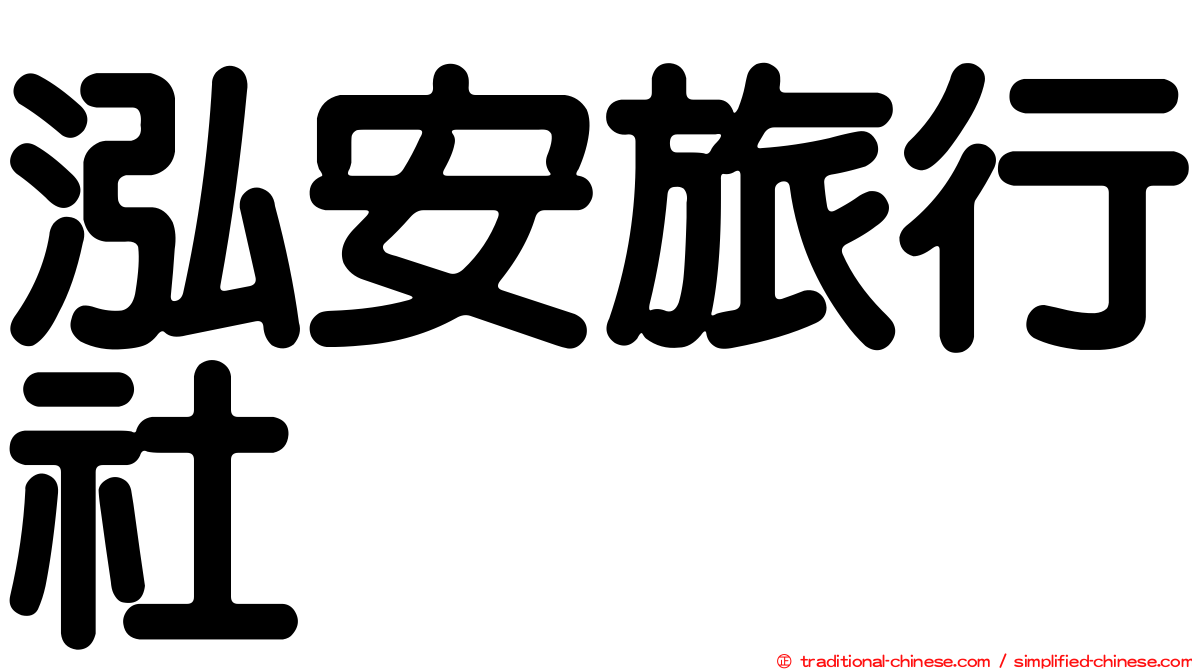 泓安旅行社