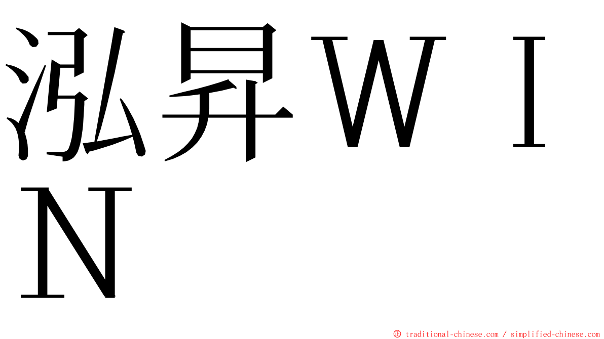 泓昇ＷＩＮ ming font