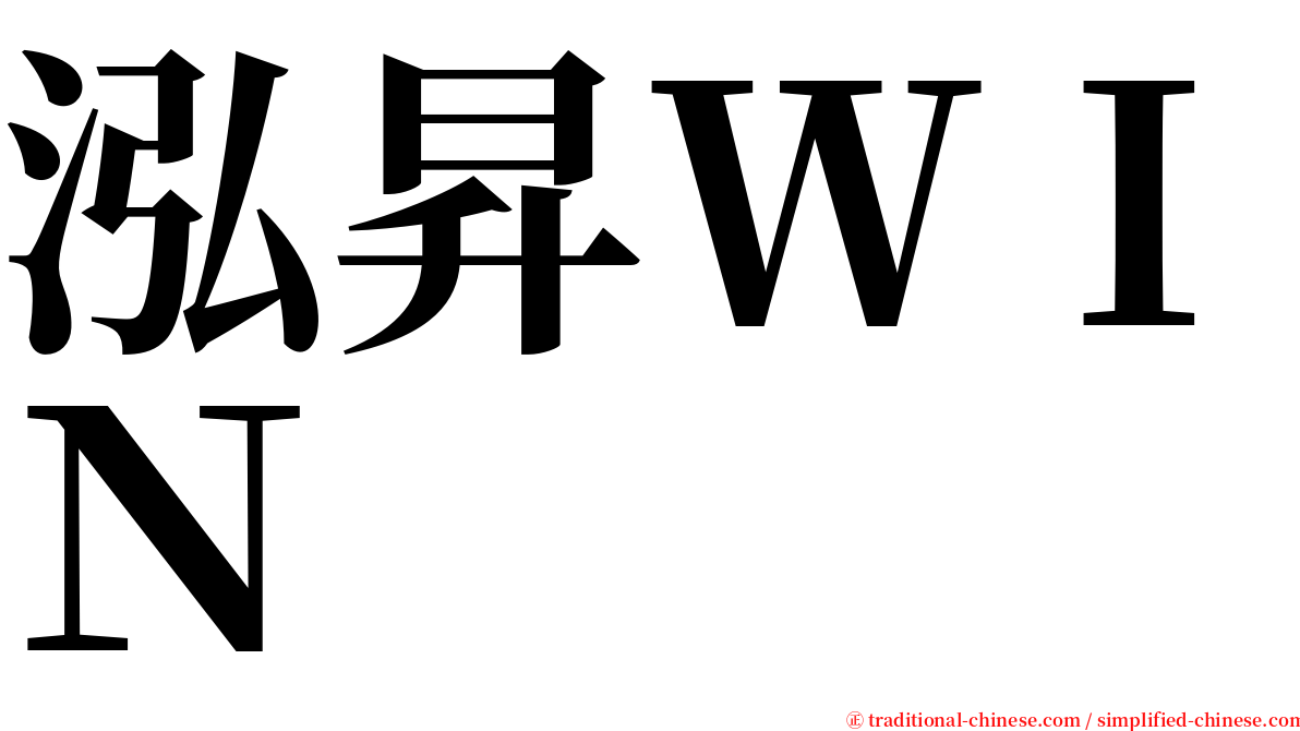 泓昇ＷＩＮ serif font