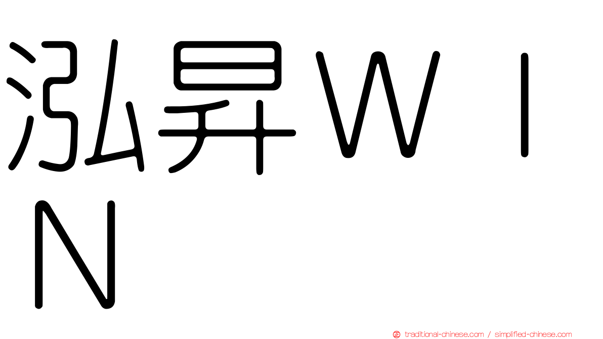 泓昇ＷＩＮ