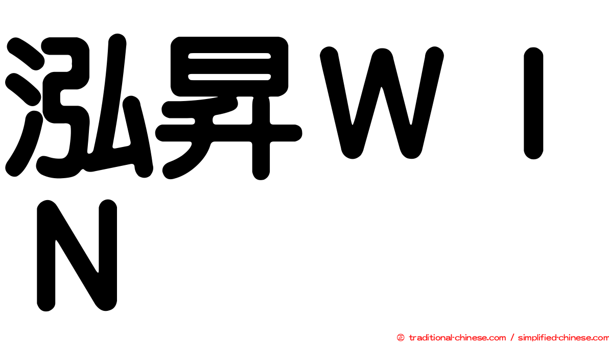 泓昇ＷＩＮ