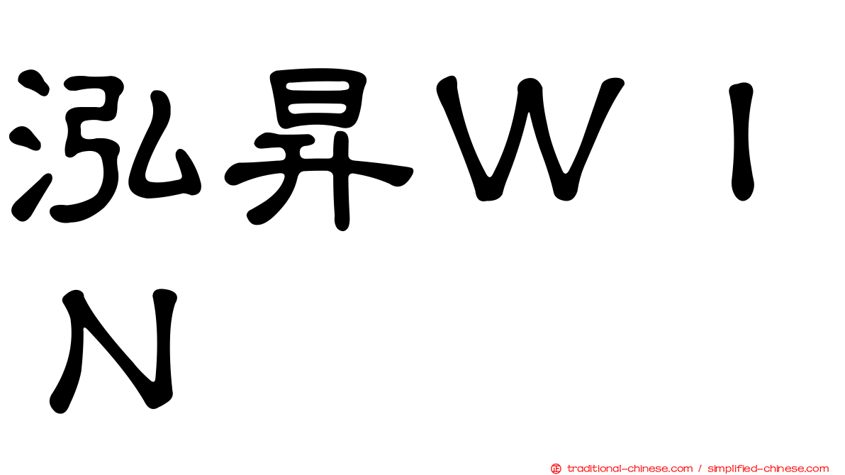 泓昇ＷＩＮ