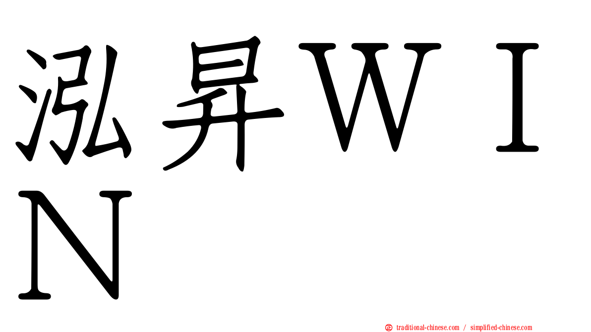 泓昇ＷＩＮ
