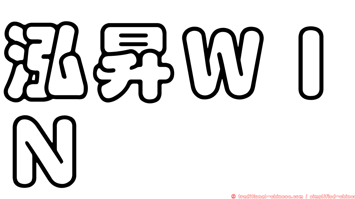 泓昇ＷＩＮ