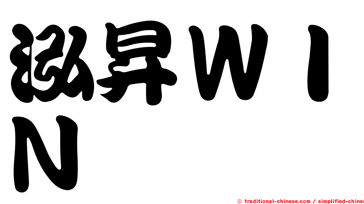 泓昇ＷＩＮ