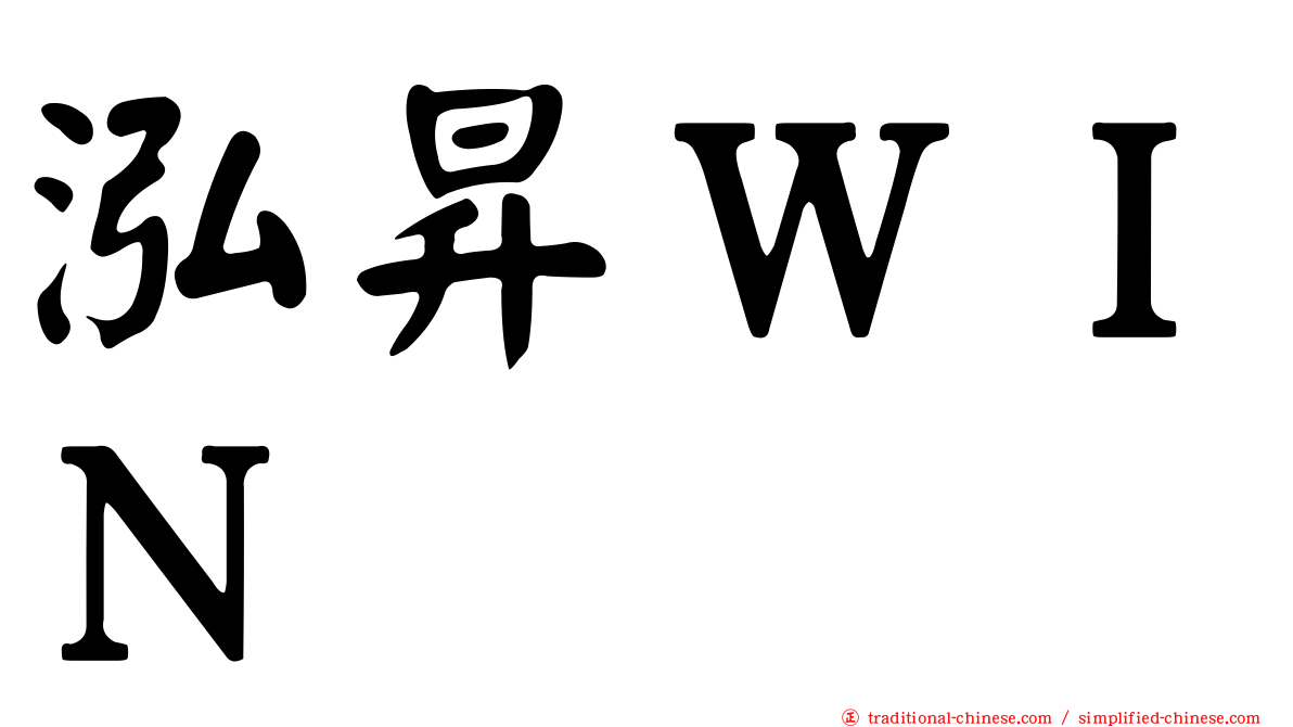 泓昇ＷＩＮ