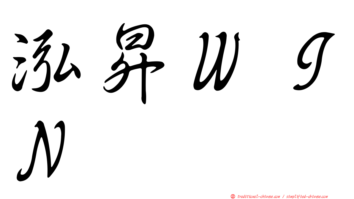 泓昇ＷＩＮ