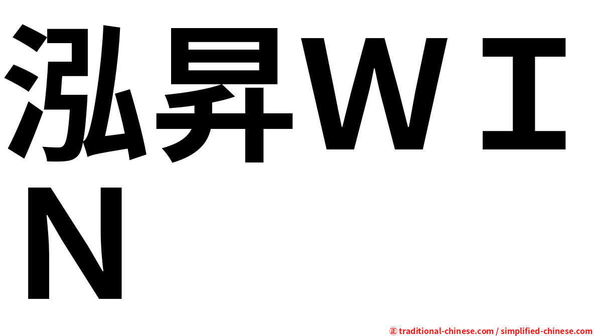 泓昇ＷＩＮ