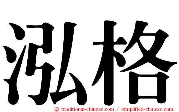 泓格