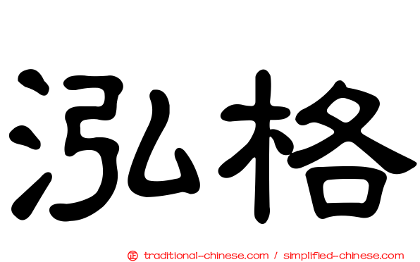 泓格