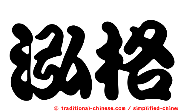 泓格