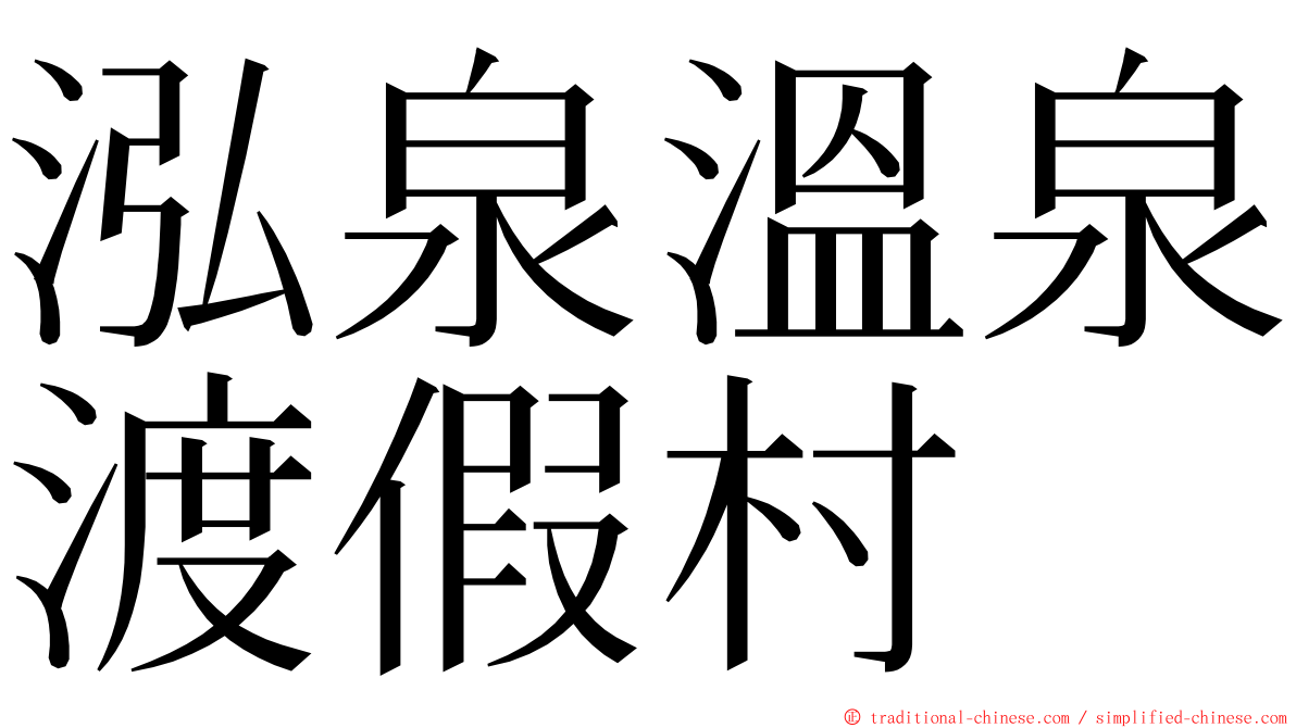 泓泉溫泉渡假村 ming font