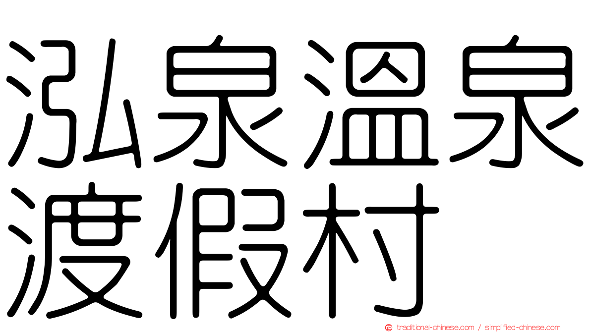 泓泉溫泉渡假村