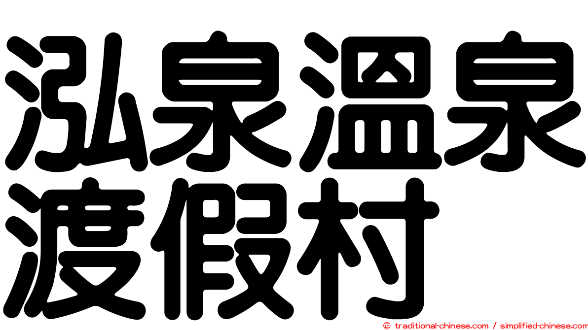 泓泉溫泉渡假村