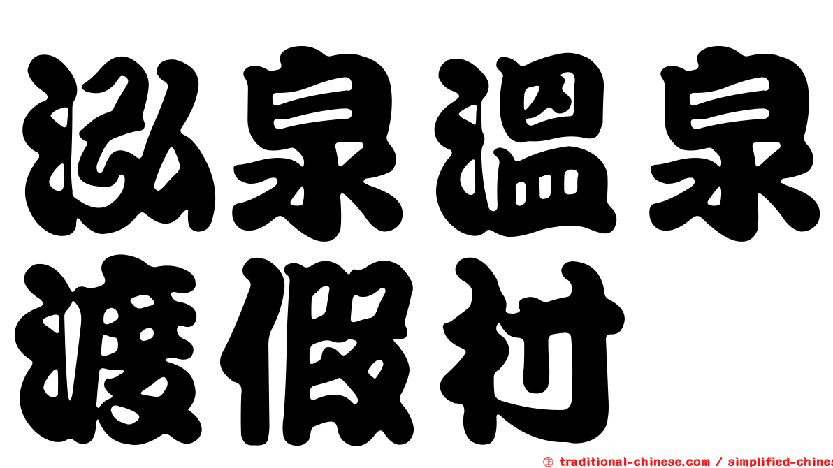 泓泉溫泉渡假村