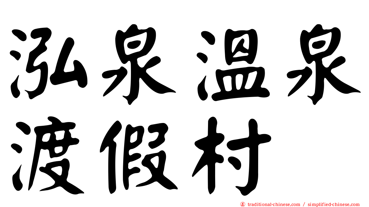 泓泉溫泉渡假村