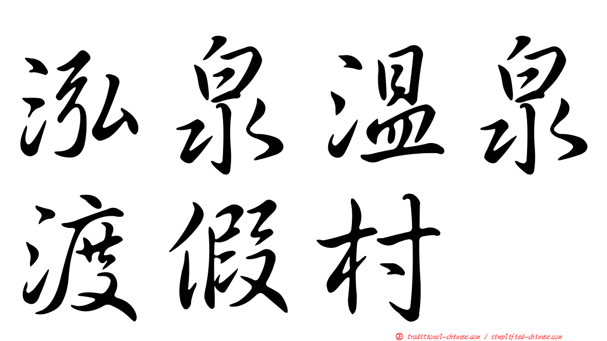 泓泉溫泉渡假村