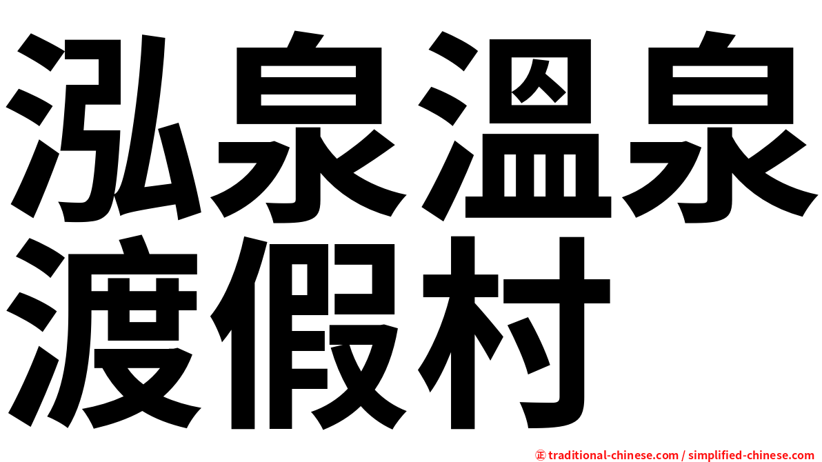 泓泉溫泉渡假村