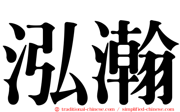 泓瀚
