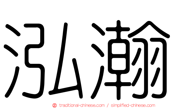 泓瀚