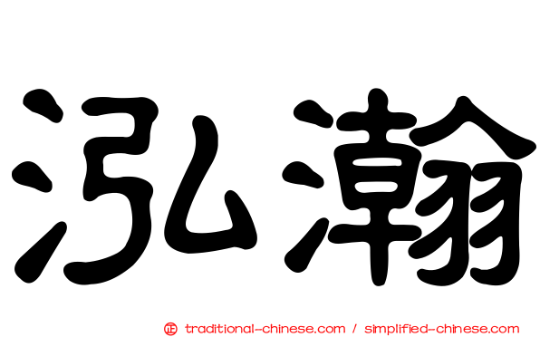 泓瀚