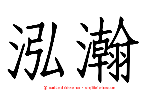 泓瀚