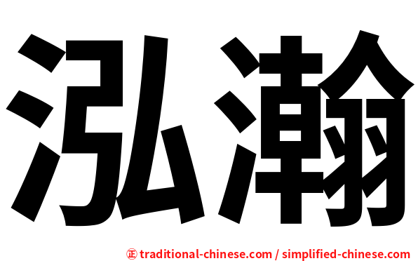 泓瀚