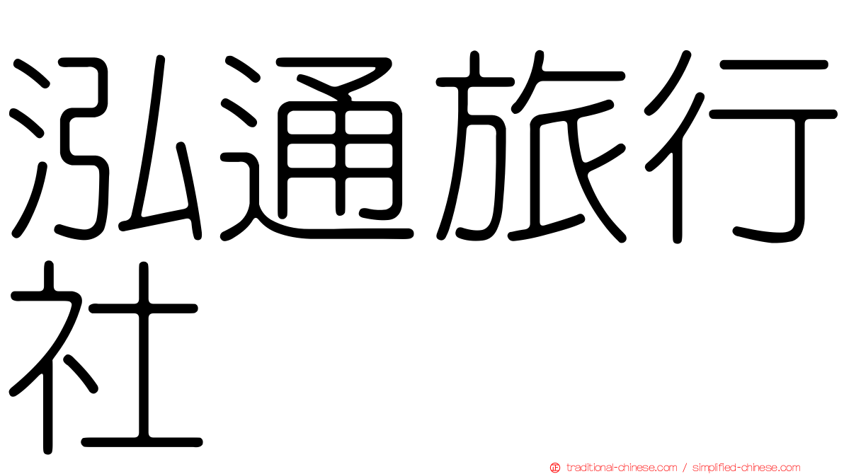 泓通旅行社