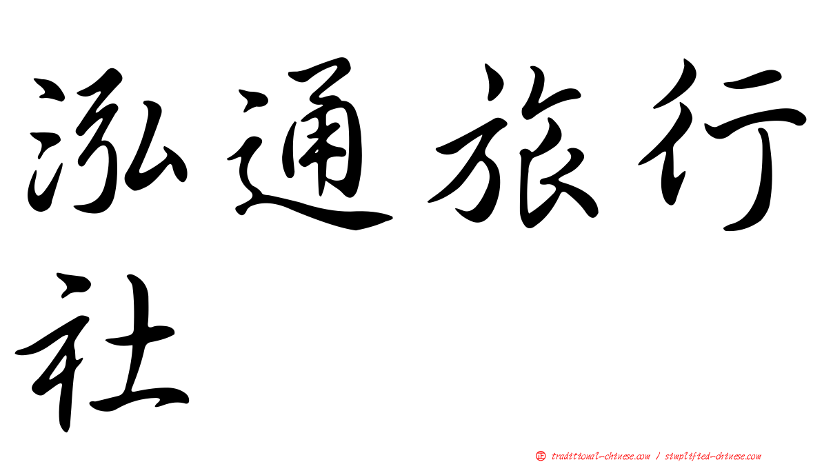 泓通旅行社