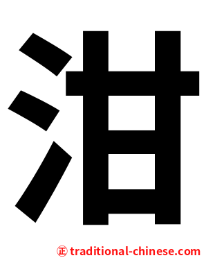 泔