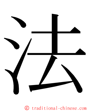 法 ming font