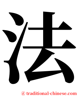 法 serif font