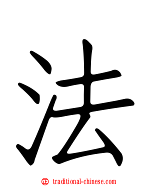 法