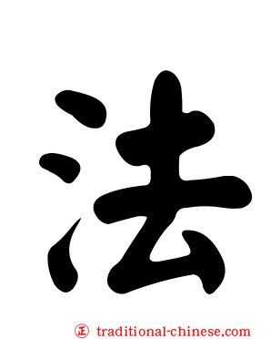 法