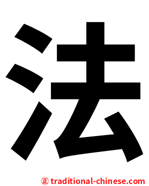 法