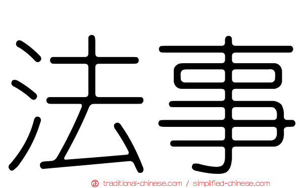 法事