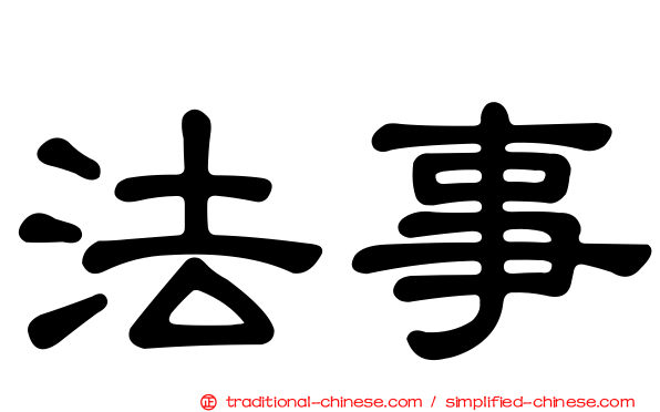 法事