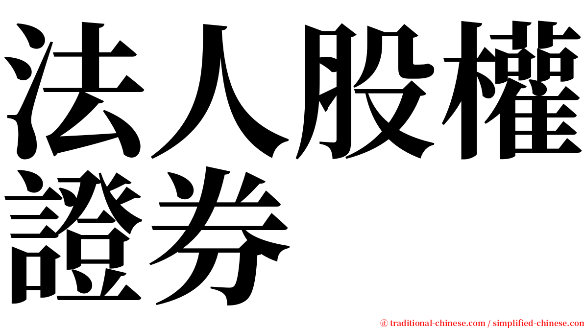 法人股權證券 serif font