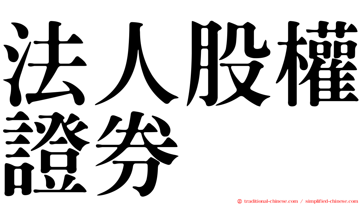 法人股權證券